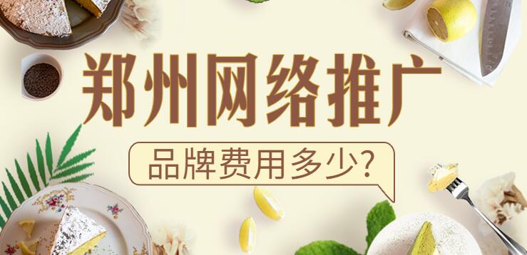 郑州网络推广品牌费用多少?(图1)