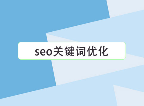 seo关键词优化		(图1)