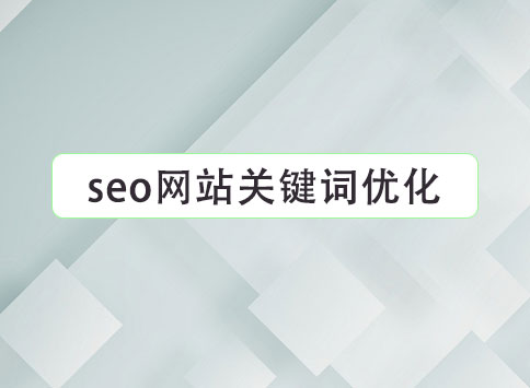 seo网站关键词优化		(图1)