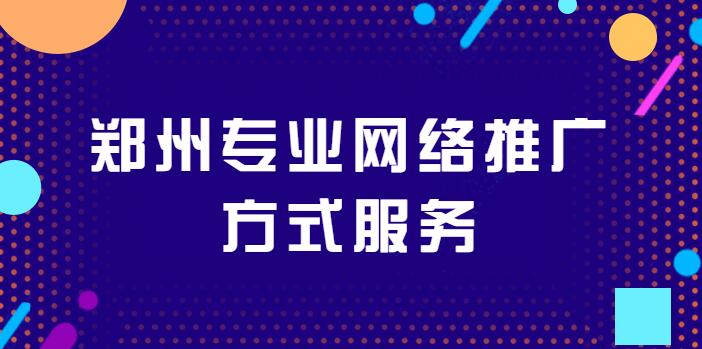 郑州专业网络推广方式服务(图1)