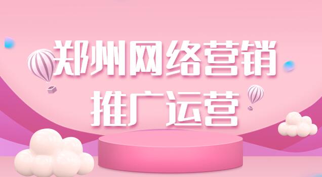 郑州网络营销推广运营(图1)