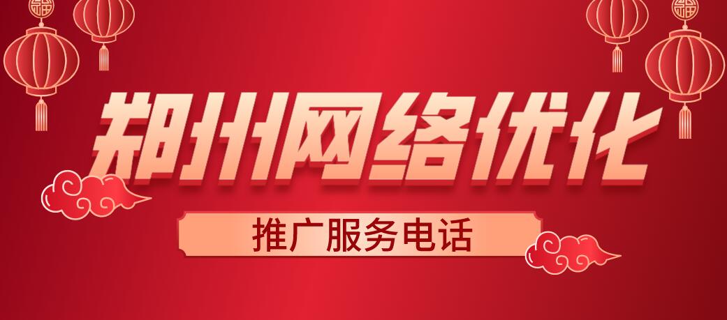 郑州网络优化推广服务电话(图1)