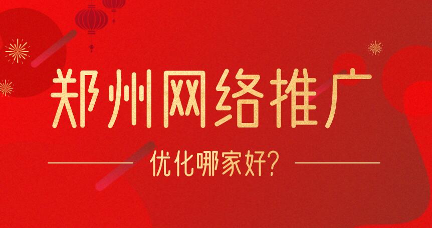 郑州网络推广优化哪家好?(图1)