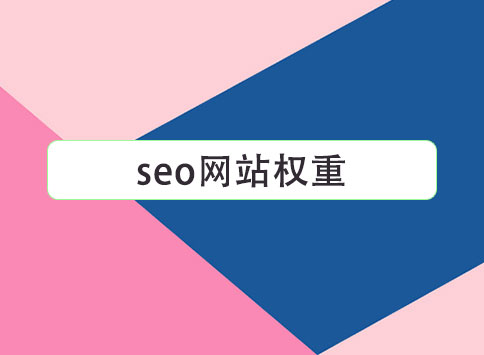 seo网站权重		(图1)