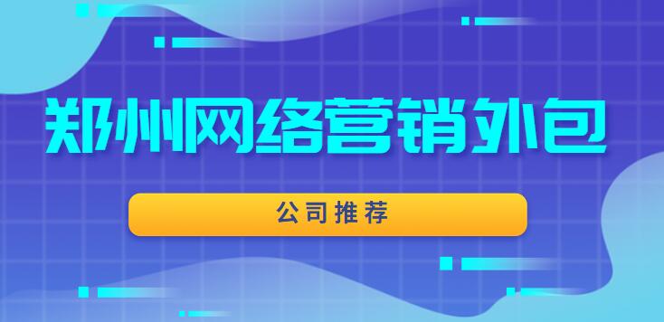 郑州网络营销外包公司推荐(图1)