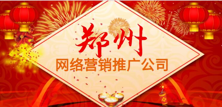 河南郑州网络营销推广公司(图1)