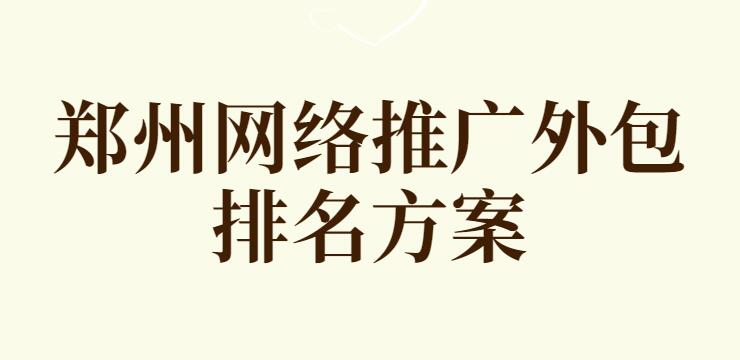 郑州网络推广外包排名方案(图1)