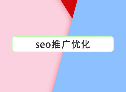 seo推广优化		(图1)