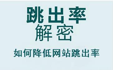 如何解决企业网站的高跳转率