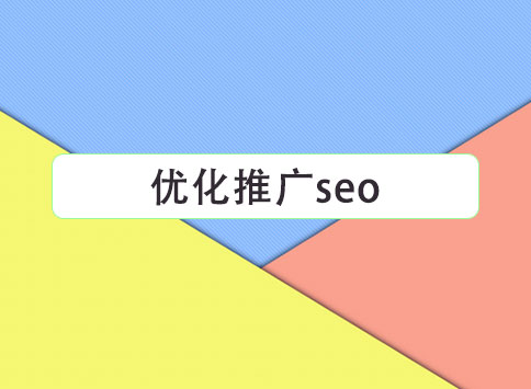 优化推广seo		(图1)