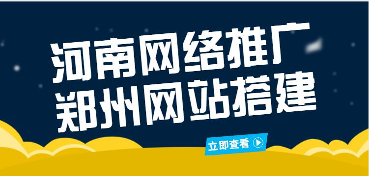 河南网络推广郑州网站搭建(图1)