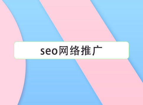 seo网络推广		(图1)