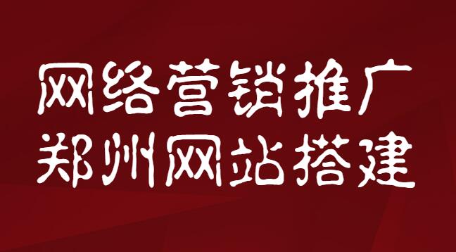 网络营销推广郑州网站搭建(图1)