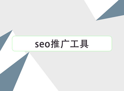 seo推广工具		(图1)