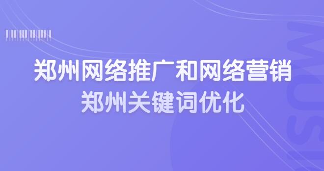 郑州网络推广和网络营销(郑州关键词优化)(图1)