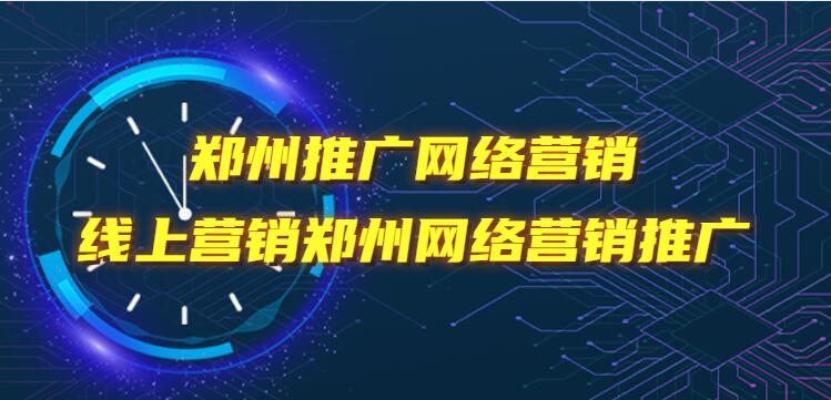 郑州推广网络营销(线上营销郑州网络营销推广)(图1)