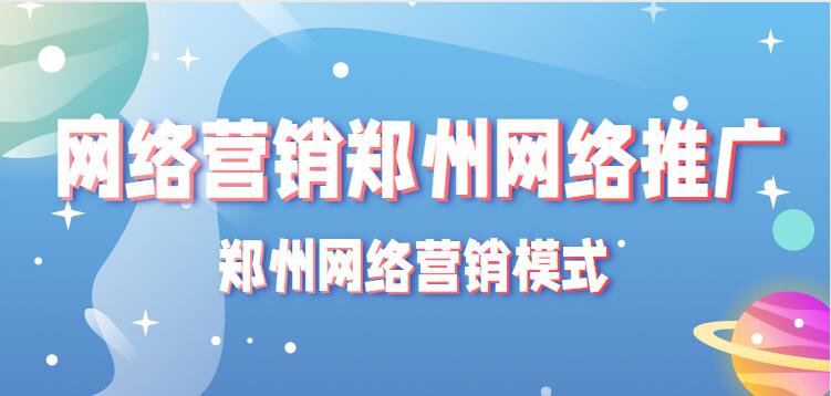 网络营销郑州网络推广(郑州网络营销模式)(图1)