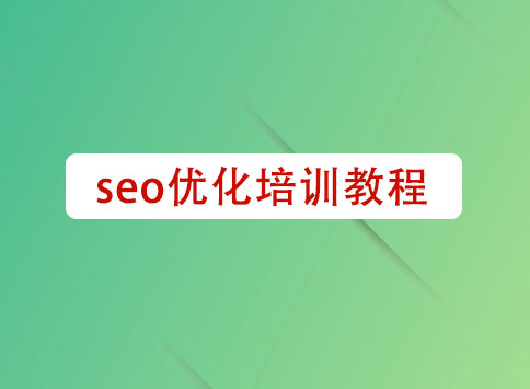 seo优化培训教程		(图1)