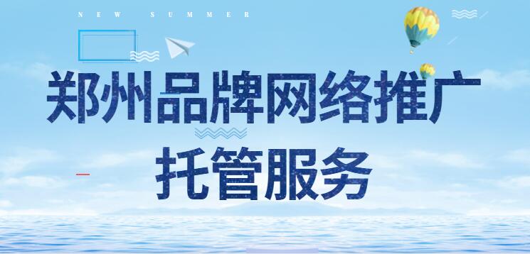 郑州品牌网络推广托管服务(图1)