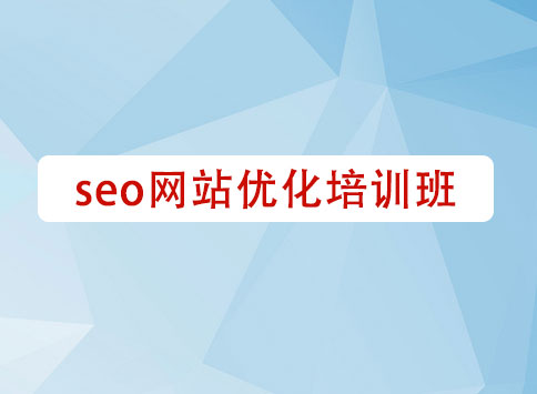 seo网站优化培训班		(图1)