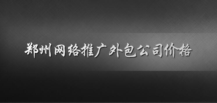 郑州网络推广外包公司价格(图1)