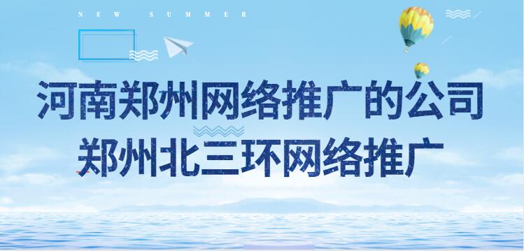 河南郑州网络推广的公司(郑州北三环网络推广)(图1)