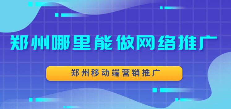 郑州哪里能做网络推广(郑州移动端营销推广)(图1)