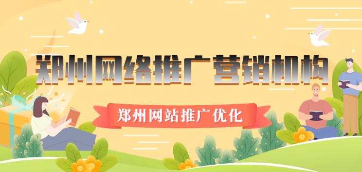 郑州网络推广营销机构(郑州网站推广优化)(图1)