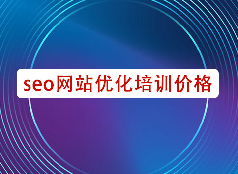 seo网站优化培训价格		(图1)