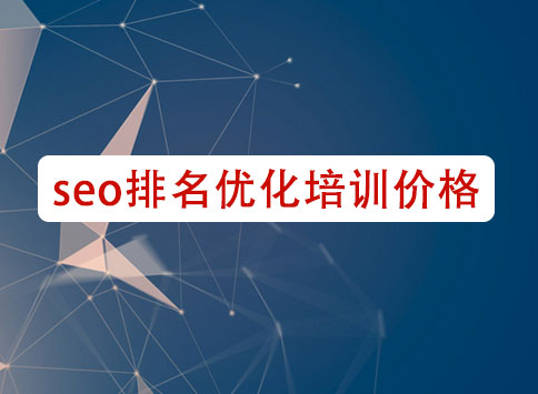 seo排名优化培训价格		(图1)