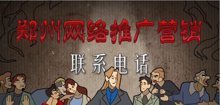 郑州网络推广营销联系电话(图1)