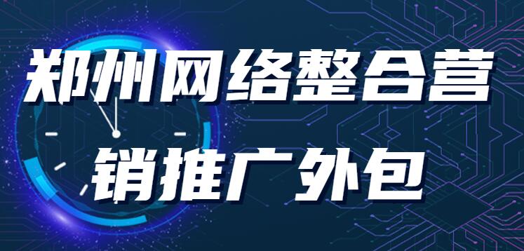 郑州网络整合营销推广外包(图1)