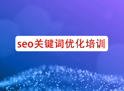 seo关键词优化培训		(图1)