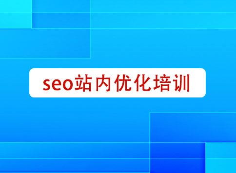 seo站内优化培训		(图1)