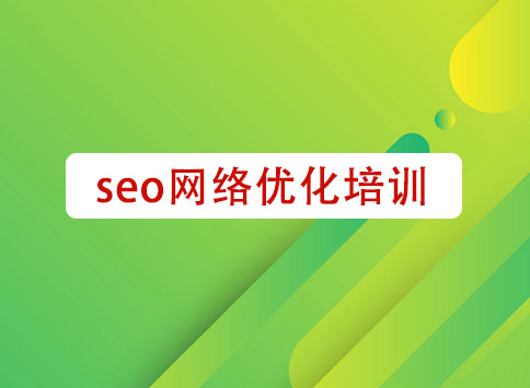 SEO网络优化培训		(图1)