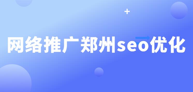 网络推广郑州seo优化(图1)