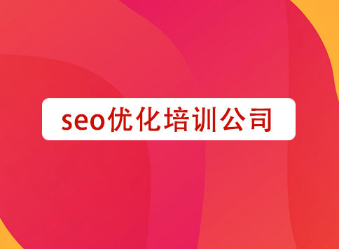 SEO优化培训公司		(图1)