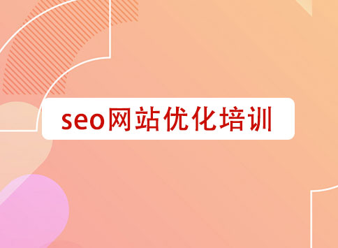 SEO网站优化培训		(图1)