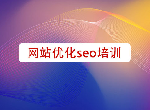 网站优化seo培训		(图1)