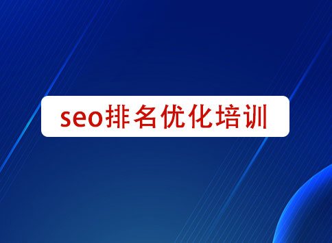 seo排名优化培训		(图1)