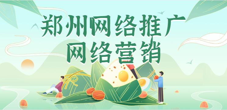 郑州网络推广跟网络营销(图1)