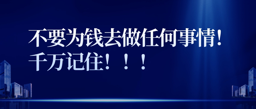 不要为钱去做任何事情！千万记住！(图1)