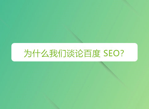 为什么我们谈论百度 SEO？		(图1)