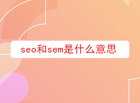 seo和sem是什么意思?		(图1)