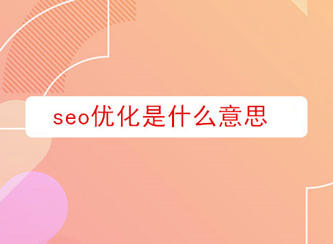 seo优化是什么意思?		(图1)