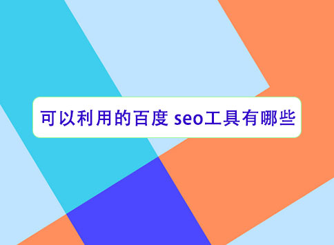 可以利用的百度 seo 工具有哪些?		(图1)