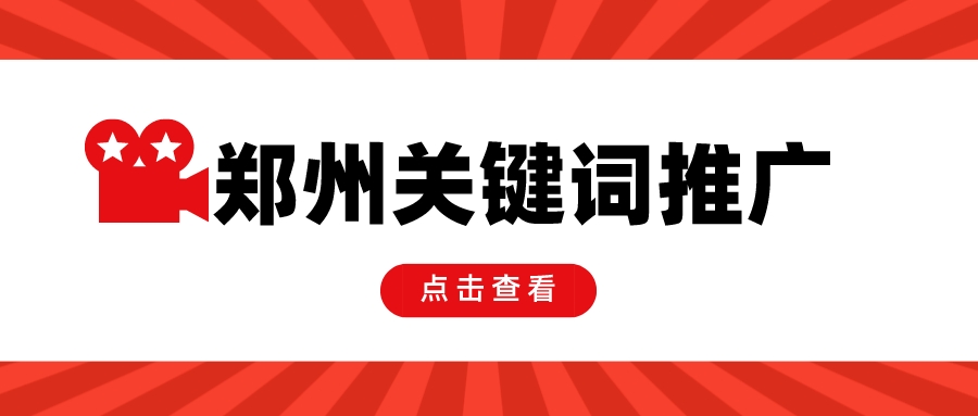 郑州关键词网络营销推广(图1)