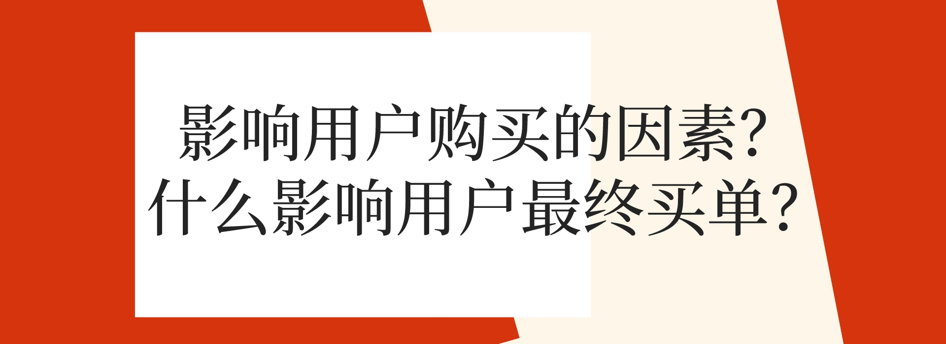 影响用户购买的因素？什么影响用户最终买单？(图1)