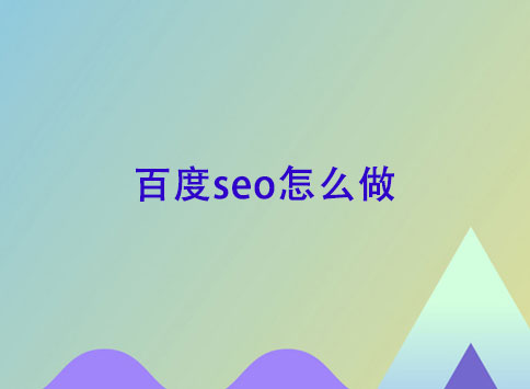 百度seo怎么做?		(图1)