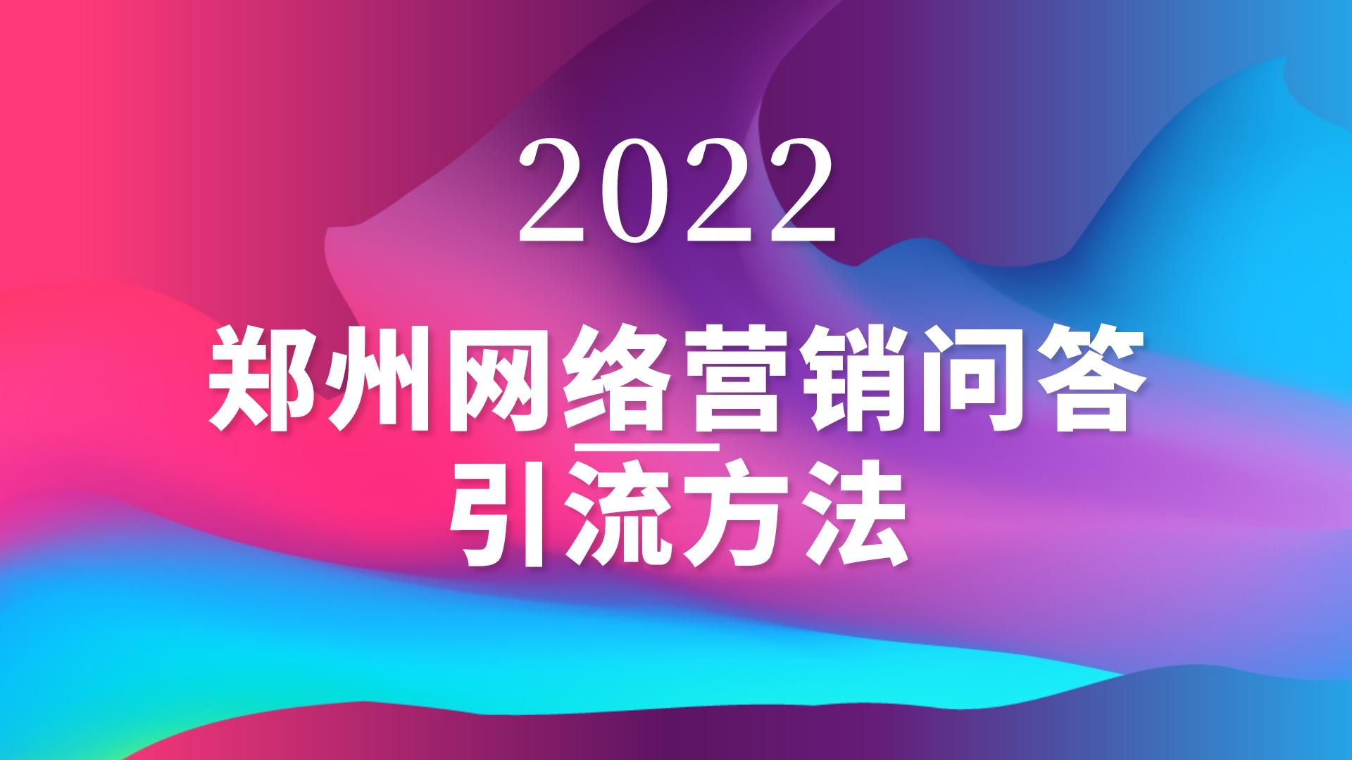 郑州网络营销问答引流方法(图1)